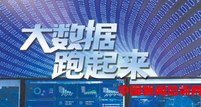 大數據跑起來 政府、專家、企業的協同交響曲