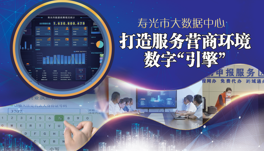 壽光市大數(shù)據(jù)中心 打造服務(wù)營商環(huán)境的數(shù)字“引擎”
